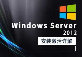 Windows Server 2012 安装激活详解