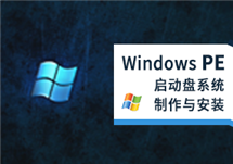 PE系统：U盘制作和安装在硬盘教程