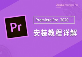 Adobe Premiere Pro 2020 v14.3.2 视频编辑 直装版