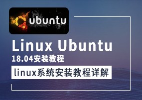 Linux Ubuntu 18.04安装教程 linux系统Ubuntu安装教程详解