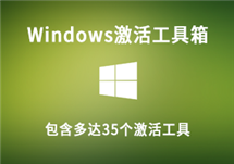 Windows激活工具箱：包含多达35个激活工具