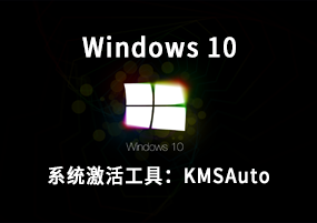 Windows 10系统激活工具：KMSAuto