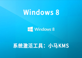 Windows 8系统激活工具：小马KMS