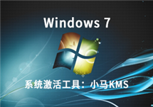 Windows7系统激活工具：小马KMS