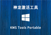 神龙激活工具：KMS Tools Portable