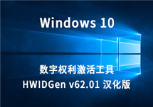 Win10 数字权利激活工具：HWIDGen v62.01 汉化版