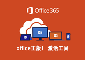 office正版！ 激活工具