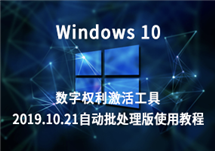Windows 10 数字权利激活工具：2019.10.21自动批处理版使用教程