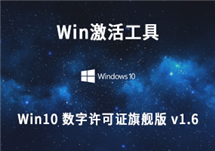 Win激活工具：Win10 数字许可证旗舰版 v1.6