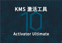安全、简单的全新 KMS 激活工具：Activator Ultimate