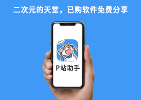 P站助手-壁纸采集工具iOS免费下载：二次元的天堂，已购软件免费分享