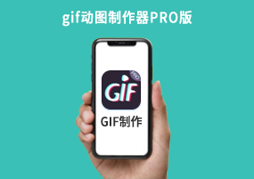 GIF制作：gif动图制作器PRO版，iOS已购软件免费分享