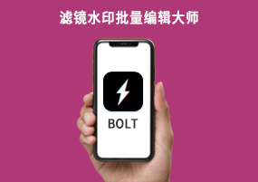 BOLT滤镜水印批量编辑大师iOS免费下载，iOS已购软件免费分享