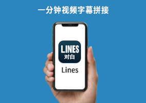 iOS已购软件免费分享：Lines一分钟视频字幕拼接