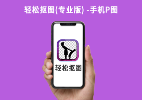 iOS已购软件免费分享：轻松抠图(专业版) -手机P图