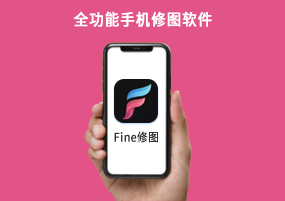 iOS已购软件免费分享：Fine修图，全功能手机修图软件