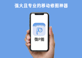 iOS已购软件免费分享：微P图精简版