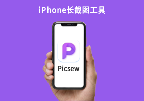 iOS已购软件免费分享：iPhone长截图工具-Picsew