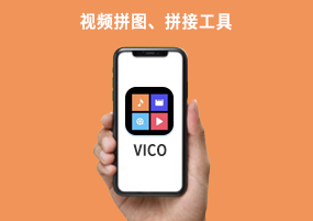 iOS已购软件免费分享：VICO视频拼图、拼接工具