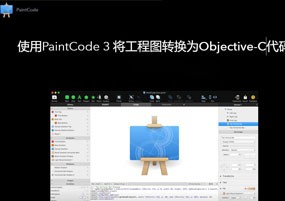 PaintCode for Mac v3.4.5 英文版 矢量绘图编程 安装教程详解