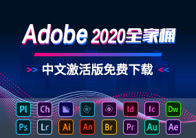 Adobe2020全家桶激活中文版免费下载！Win/Mac全套安装包及教程