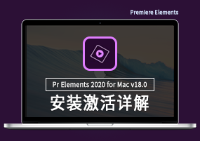 Premiere Elements 2020 for Mac v18.0 英文版 智慧型视频编辑 安装激活详解