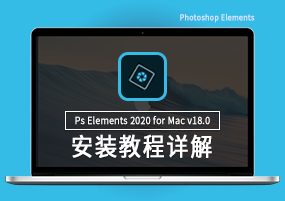 Photoshop Elements 2020 for Mac v18.0 英文版 图像编辑 安装教程详解