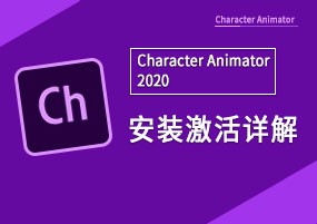 Character Animator 2020 v3.3.1 直装版 2D动画制作 安装激活详解