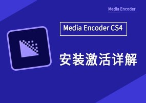 Media Encoder CS4 v4.0.0 直装版 音频编码 安装教程详解