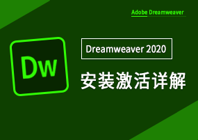 Dreamweaver 2020 v20.2.0 直装版 响应式网页设计 安装教程详解