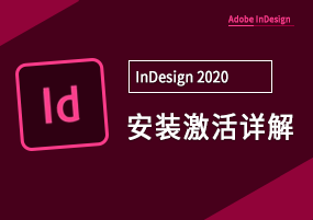 Adobe InDesign 2020 v15.1.0 直装版 排版设计 安装教程详解