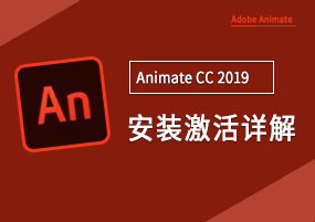 Animate CC 2019 v19.0 安装激活详解