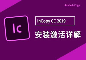 Adobe InCopy 2019 v14.0.0 直装版 写作编辑 安装教程详解