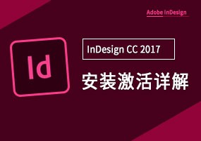 InDesign CC 2017 32位/64位安装激活详解