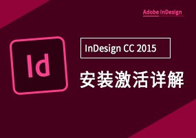 InDesign CC 2015 64位安装激活详解