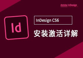 InDesign CS6 v8.0 安装激活详解