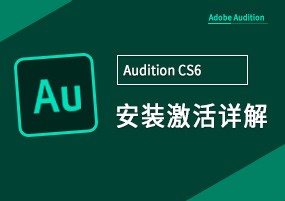 Audition CS6 v5.0 后期制作 安装激活详解