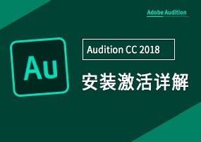 Adobe Audition CC 2018 音频制作 安装激活详解
