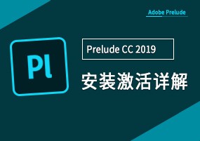 Adobe Prelude 2019 v8.0 直装版 视频剪辑 安装教程详解