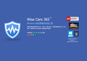世界上最快的系统优化工具：Wise Care 365 便捷版