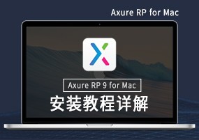 Axure RP 9 for Mac v9.0.0.3718 交互式原型设计 注册版