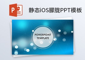 PPT模板：静态iOS风简约朦胧商务PPT精品模板