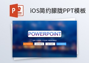 PPT模板：唯美光晕朦胧iOS风幻灯片PPT模板