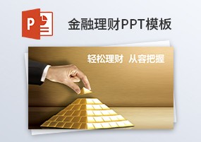 PPT模板：银行金融行业投资理财经济财务PPT模板