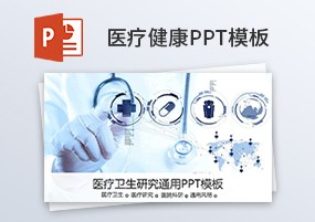 PPT模板：医药医疗卫生健康报告讲座计划PPT模板