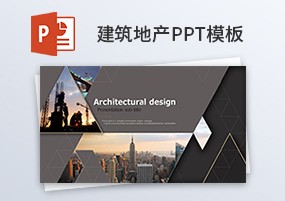 PPT模板：城市建筑高端房地产广告销售商务幻灯片模板