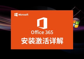 Microsoft Office 365 微软办公套件 激活版