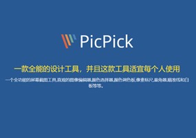 功能全面的免费截图工具：PicPick