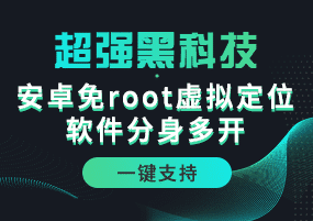 超级黑科技！一键支持安卓免Root虚拟定位、分身多开等强大功能