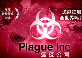 Plague Inc. (瘟疫公司)iOS免费分享，将致命病毒扩散至全世界！